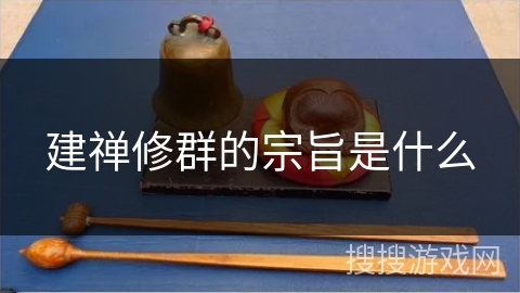 建禅修群的宗旨是什么 建禅修群的宗旨是什么