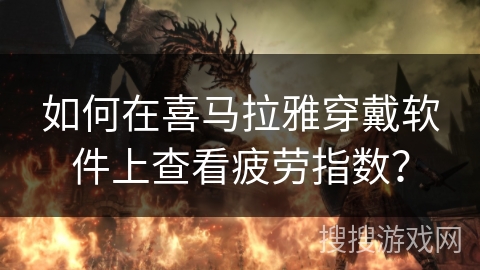 如何在喜马拉雅穿戴软件上查看疲劳指数? 如何在喜马拉雅穿戴软件上查看疲劳指数?