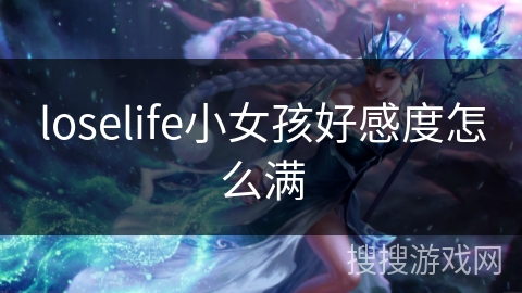 loselife小女孩好感度怎么满