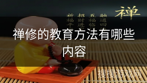 禅修的教育方法有哪些内容