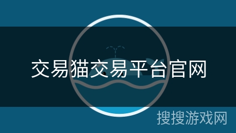 交易猫交易平台官网