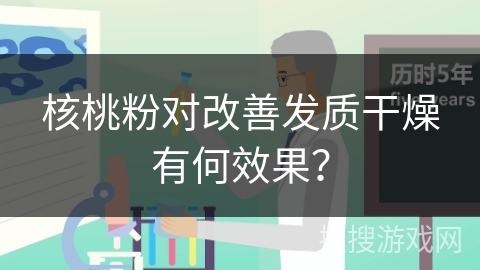 核桃粉对改善发质干燥有何效果？