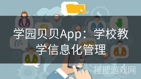 学园贝贝App：学校教学信息化管理
