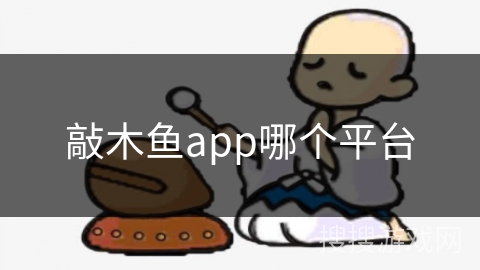 敲木鱼app哪个平台 敲木鱼app哪个平台