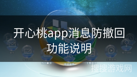 开心桃app消息防撤回功能说明