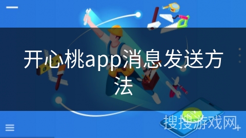 开心桃app消息发送方法