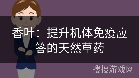 香叶：提升机体免疫应答的天然草药