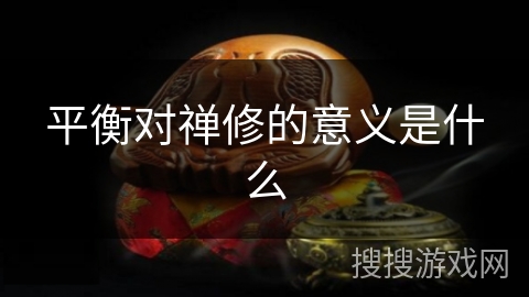 平衡对禅修的意义是什么 平衡对禅修的意义是什么