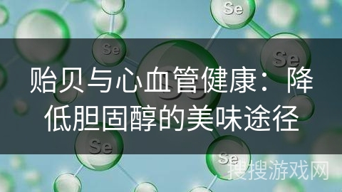 贻贝与心血管健康：降低胆固醇的美味途径