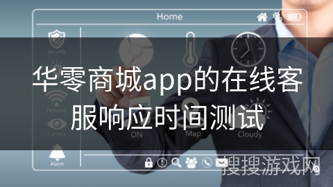 华零商城app的在线客服响应时间测试