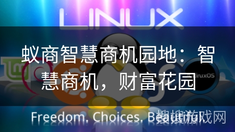 蚁商智慧商机园地：智慧商机，财富花园