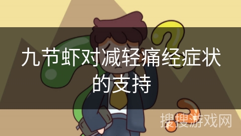 九节虾对减轻痛经症状的支持