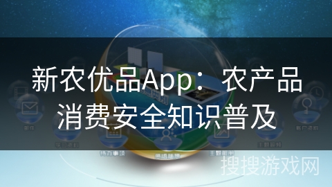 新农优品App：农产品消费安全知识普及