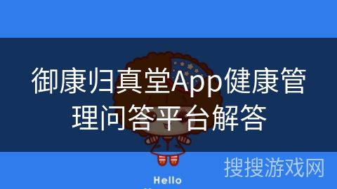 御康归真堂App健康管理问答平台解答