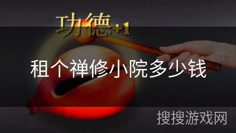 租个禅修小院多少钱 租个禅修小院多少钱