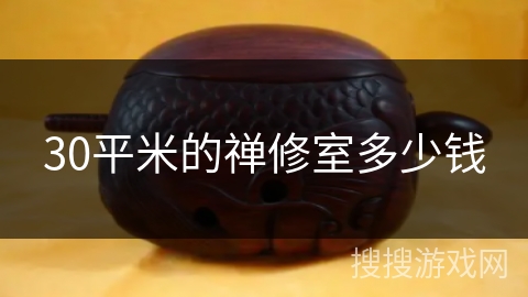 30平米的禅修室多少钱