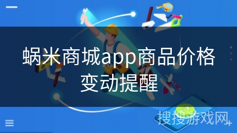 蜗米商城app商品价格变动提醒