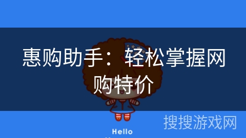 惠购助手：轻松掌握网购特价