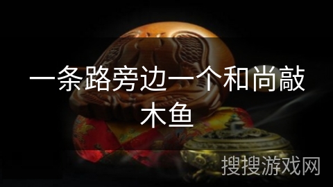 一条路旁边一个和尚敲木鱼