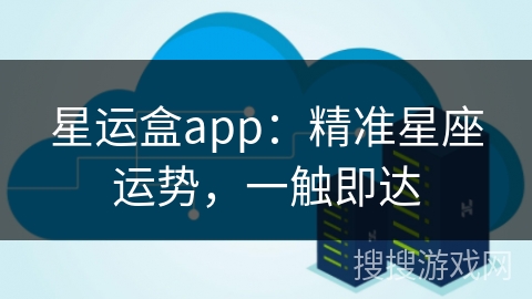 星运盒app：精准星座运势，一触即达