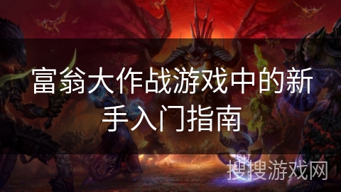 富翁大作战游戏中的新手入门指南