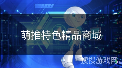 萌推特色精品商城