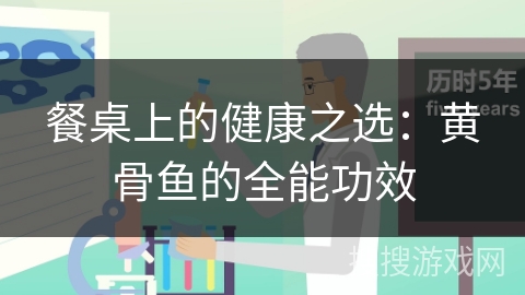 餐桌上的健康之选:黄骨鱼的全能功效 餐桌上的健康之选:黄骨鱼的全能功效