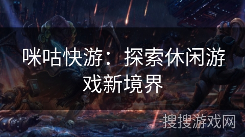 咪咕快游：探索休闲游戏新境界