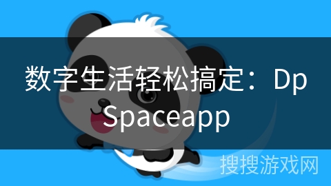 数字生活轻松搞定：DpSpaceapp