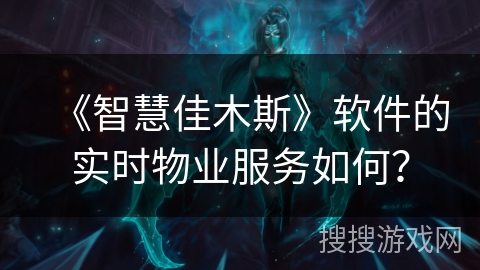 《智慧佳木斯》软件的实时物业服务如何？