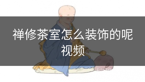禅修茶室怎么装饰的呢视频
