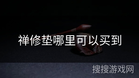 禅修垫哪里可以买到