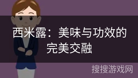 西米露：美味与功效的完美交融