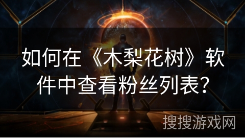 如何在《木梨花树》软件中查看粉丝列表？