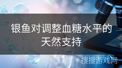 银鱼对调整血糖水平的天然支持