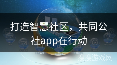 打造智慧社区，共同公社app在行动