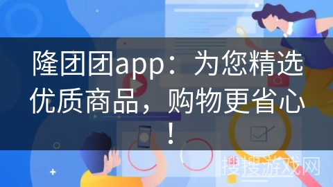 隆团团app：为您精选优质商品，购物更省心！