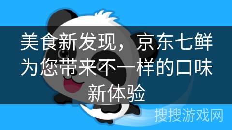 美食新发现，京东七鲜为您带来不一样的口味新体验
