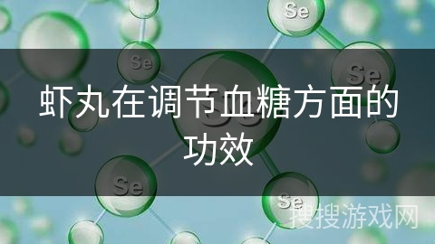 虾丸在调节血糖方面的功效