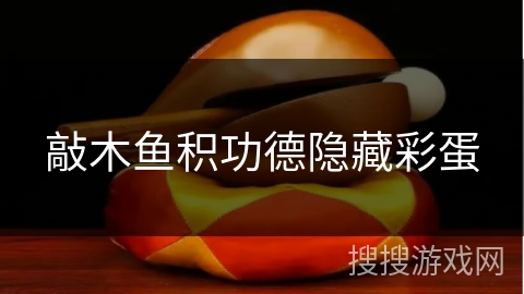 敲木鱼积功德隐藏彩蛋