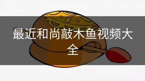 最近和尚敲木鱼视频大全