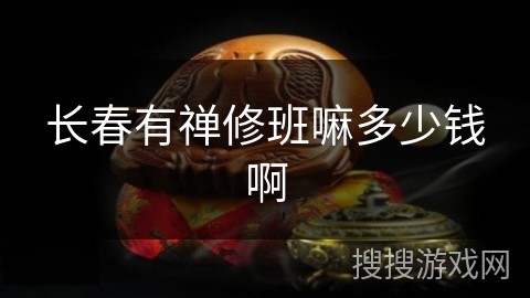 长春有禅修班嘛多少钱啊