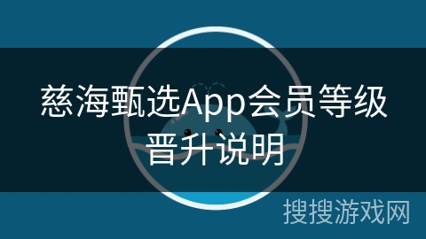 慈海甄选App会员等级晋升说明