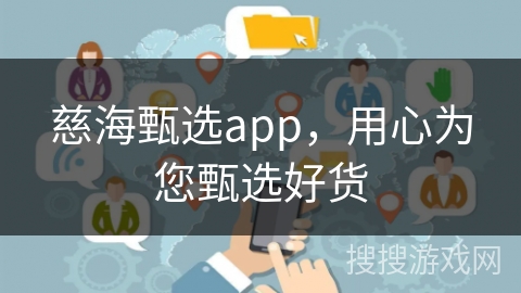 慈海甄选app，用心为您甄选好货
