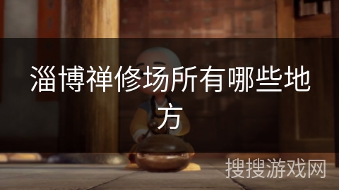 淄博禅修场所有哪些地方