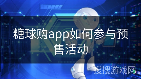 糖球购app如何参与预售活动