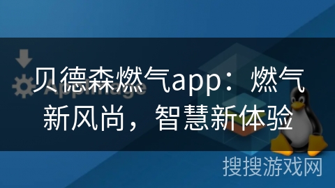 贝德森燃气app：燃气新风尚，智慧新体验