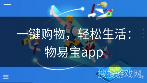 一键购物，轻松生活：物易宝app