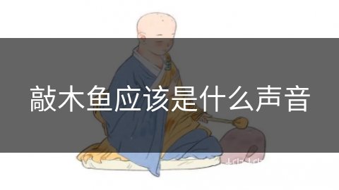 敲木鱼应该是什么声音