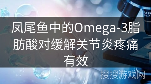 凤尾鱼中的Omega-3脂肪酸对缓解关节炎疼痛有效 凤尾鱼中的Omega-3脂肪酸对缓解关节炎疼痛有效